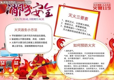 消防安全知識圖片 強(qiáng)化防火意識，筑牢生命防線